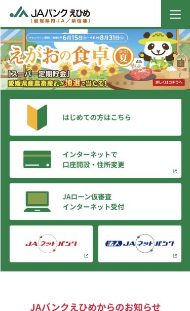 制作実績 Jaバンクえひめ 株式会社ヘルツ